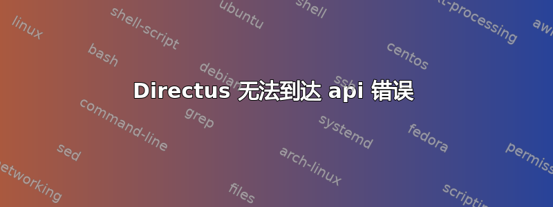 Directus 无法到达 api 错误