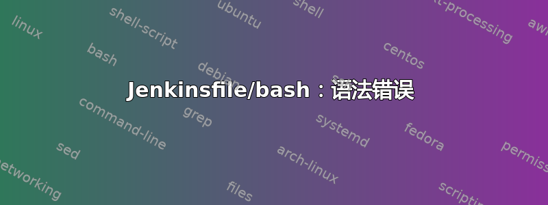 Jenkinsfile/bash：语法错误