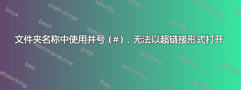 文件夹名称中使用井号 (#)，无法以超链接形式打开