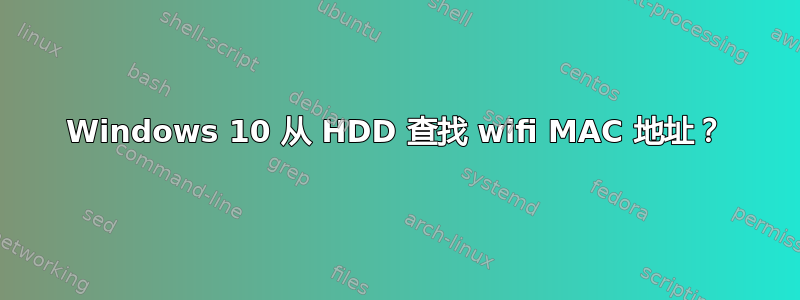 Windows 10 从 HDD 查找 wifi MAC 地址？