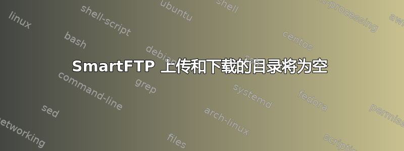 SmartFTP 上传和下载的目录将为空