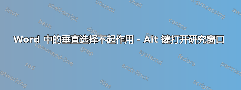 Word 中的垂直选择不起作用 - Alt 键打开研究窗口