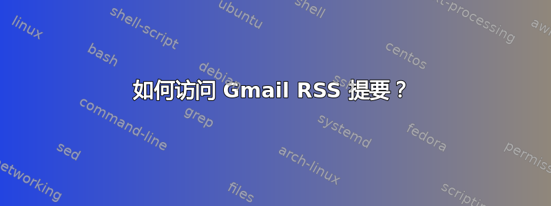 如何访问 Gmail RSS 提要？