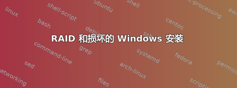 RAID 和损坏的 Windows 安装