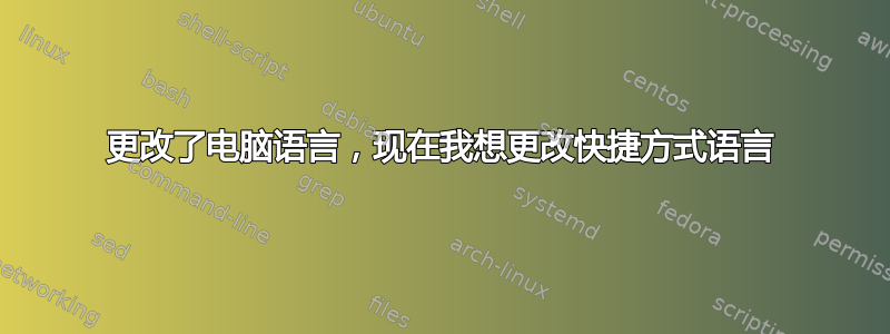 更改了电脑语言，现在我想更改快捷方式语言