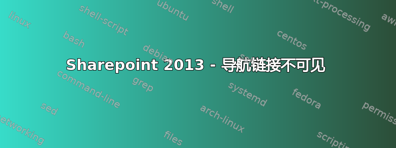 Sharepoint 2013 - 导航链接不可见