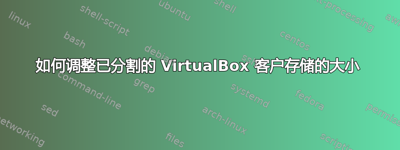 如何调整已分割的 VirtualBox 客户存储的大小