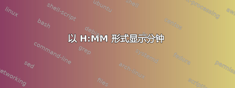 以 H:MM 形式显示分钟