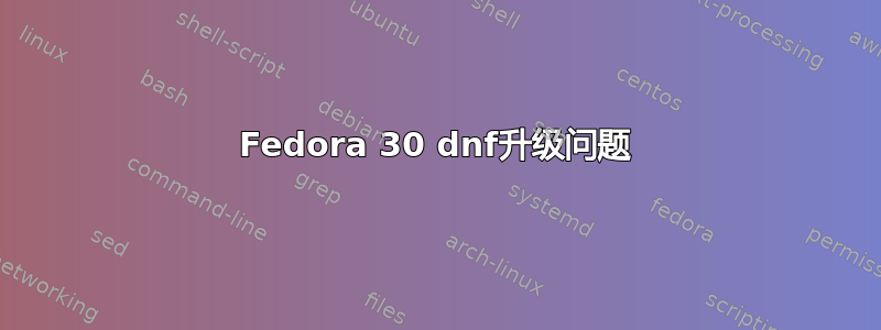 Fedora 30 dnf升级问题