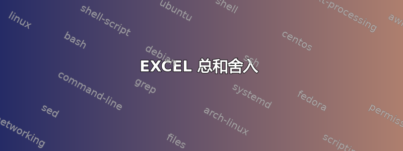 EXCEL 总和舍入