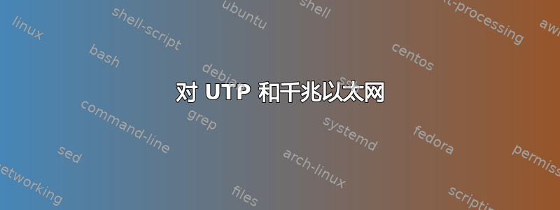 5 对 UTP 和千兆以太网