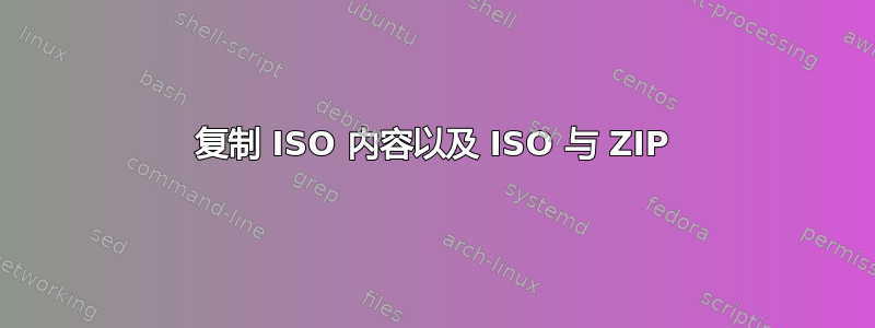 复制 ISO 内容以及 ISO 与 ZIP