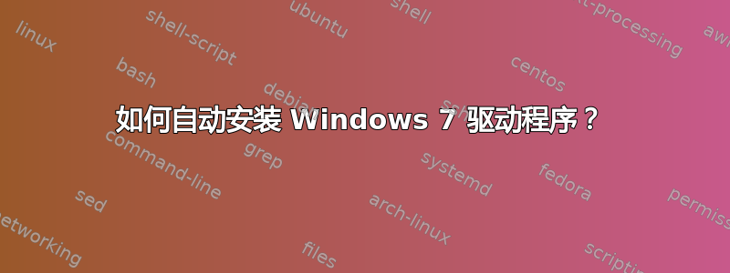 如何自动安装 Windows 7 驱动程序？