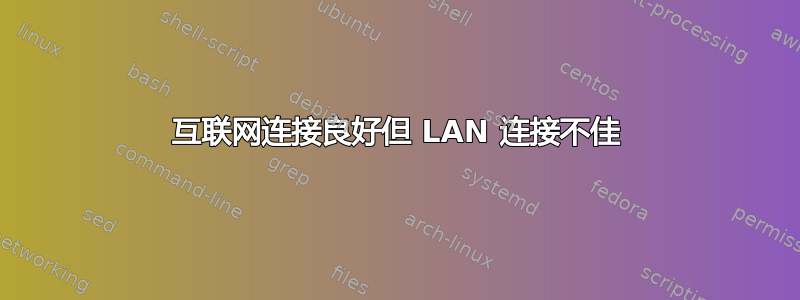 互联网连接良好但 LAN 连接不佳