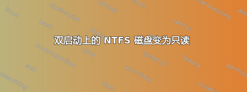 双启动上的 NTFS 磁盘变为只读