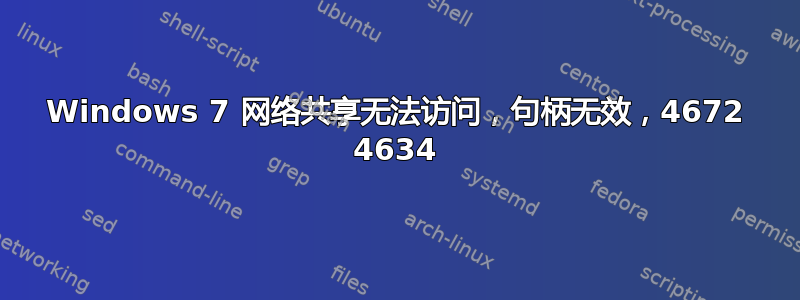 Windows 7 网络共享无法访问，句柄无效，4672 4634