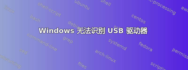 Windows 无法识别 USB 驱动器