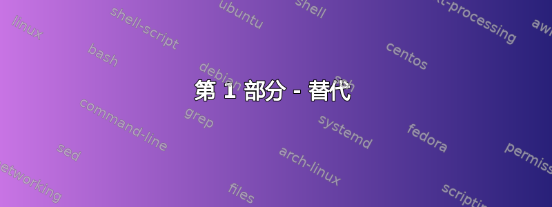 第 1 部分 - 替代