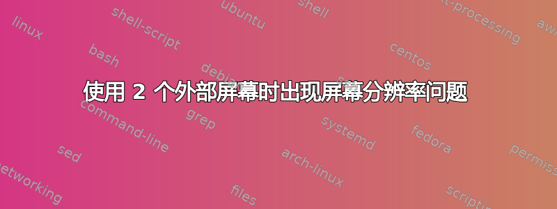 使用 2 个外部屏幕时出现屏幕分辨率问题