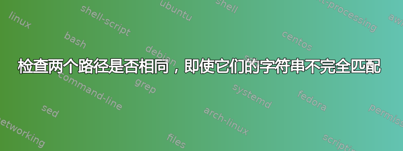 检查两个路径是否相同，即使它们的字符串不完全匹配