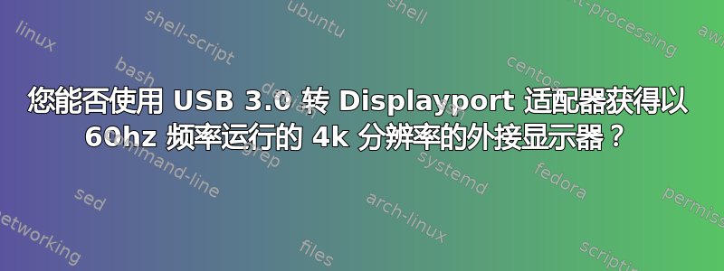 您能否使用 USB 3.0 转 Displayport 适配器获得以 60hz 频率运行的 4k 分辨率的外接显示器？