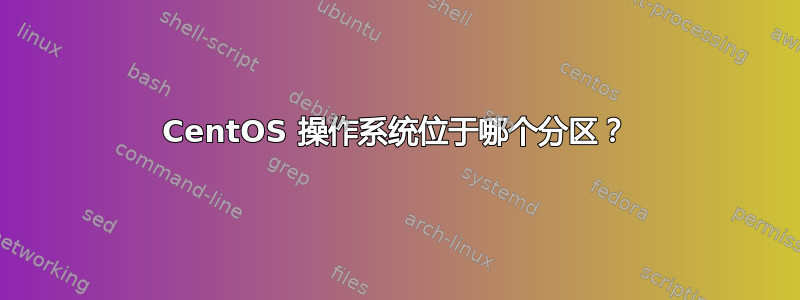 CentOS 操作系统位于哪个分区？