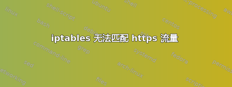 iptables 无法匹配 https 流量