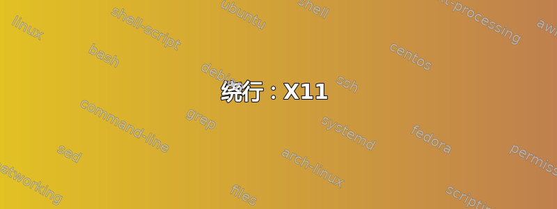 绕行：X11