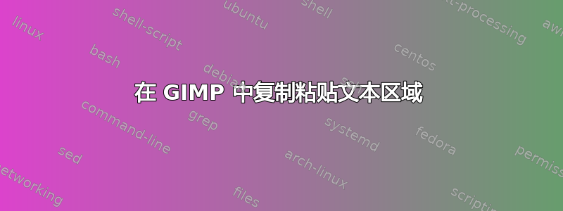 在 GIMP 中复制粘贴文本区域