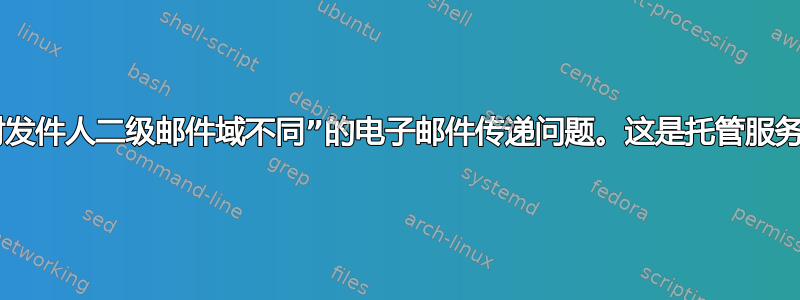 解决“发件人和信封发件人二级邮件域不同”的电子邮件传递问题。这是托管服务提供商的问题吗？