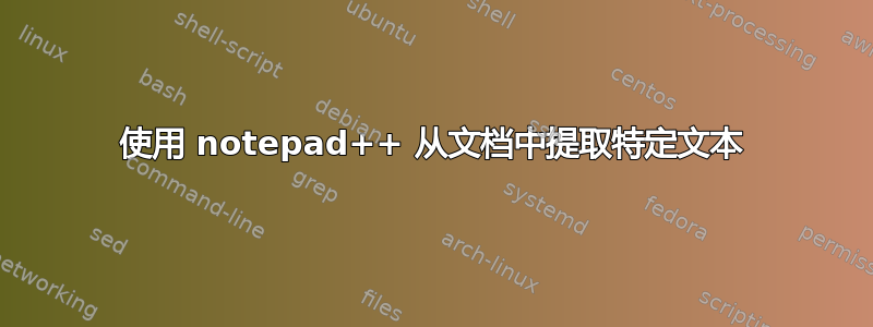 使用 notepad++ 从文档中提取特定文本