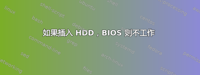 如果插入 HDD，BIOS 则不工作