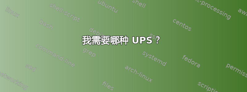 我需要哪种 UPS？