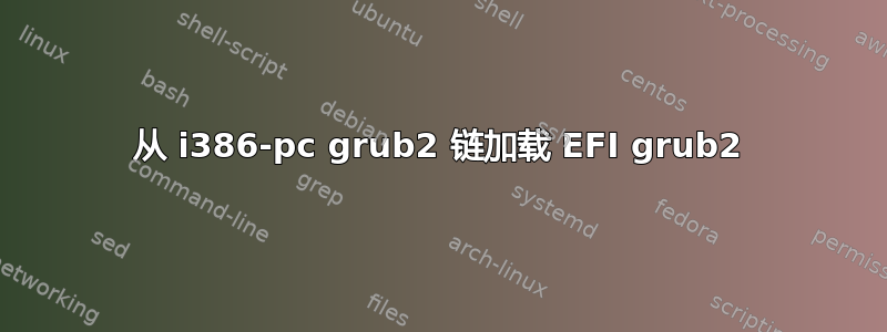 从 i386-pc grub2 链加载 EFI grub2