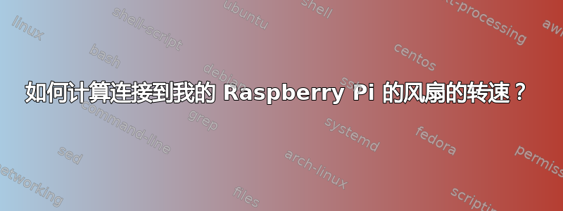 如何计算连接到我的 Raspberry Pi 的风扇的转速？