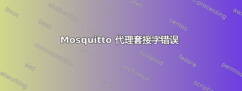 Mosquitto 代理套接字错误