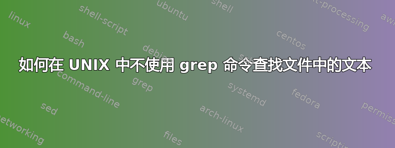 如何在 UNIX 中不使用 grep 命令查找文件中的文本