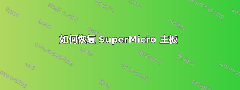 如何恢复 SuperMicro 主板