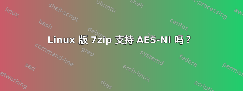 Linux 版 7zip 支持 AES-NI 吗？