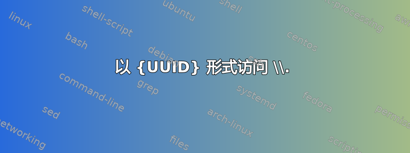 以 {UUID} 形式访问 \\.