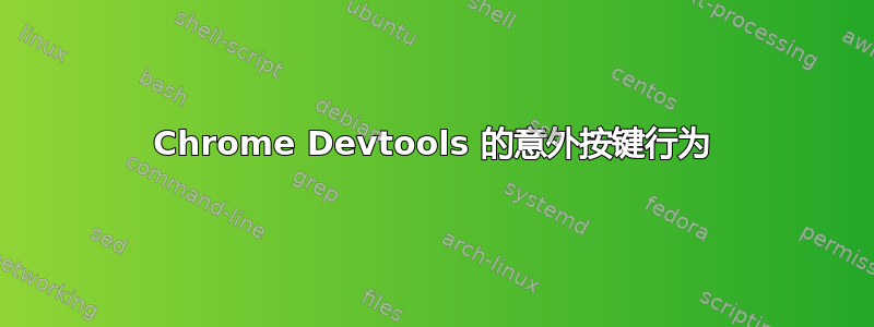 Chrome Devtools 的意外按键行为