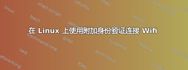 在 Linux 上使用附加身份验证连接 Wifi