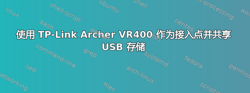 使用 TP-Link Archer VR400 作为接入点并共享 USB 存储