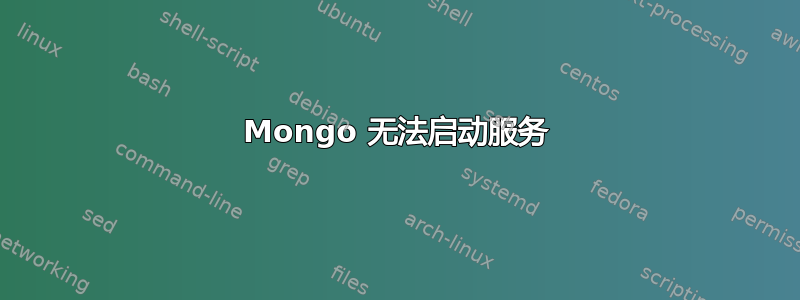 Mongo 无法启动服务