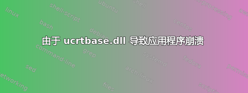 由于 ucrtbase.dll 导致应用程序崩溃