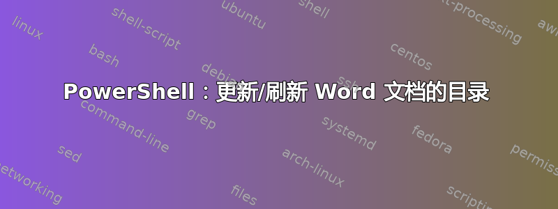 PowerShell：更新/刷新 Word 文档的目录