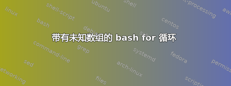 带有未知数组的 ba​​sh for 循环