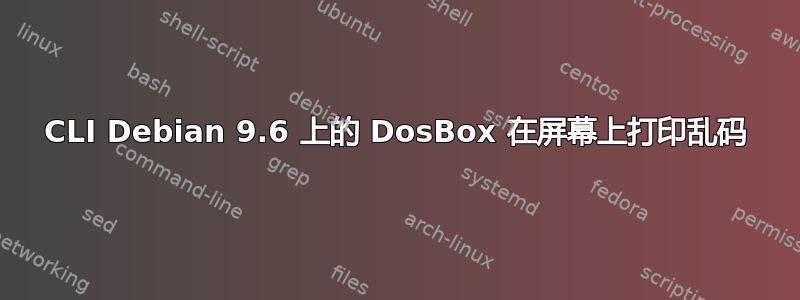CLI Debian 9.6 上的 DosBox 在屏幕上打印乱码