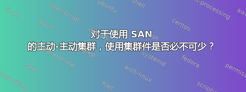 对于使用 SAN 的主动-主动集群，使用集群件是否必不可少？