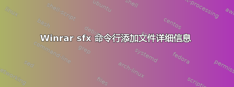 Winrar sfx 命令行添加文件详细信息